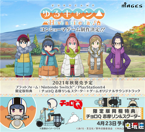 MAGES.宣布制作《搖曳露營△》PS4/NS游戲 今年秋季發(fā)售 Switch PS4 MAGES. 搖曳露營△Have a nice day！ 電玩迷資訊  第3張