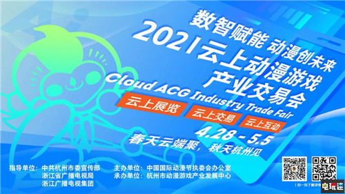 關(guān)于舉辦2021云上動(dòng)漫游戲產(chǎn)業(yè)交易會(huì)的公告 動(dòng)漫產(chǎn)業(yè)交易會(huì) 云上邀約 漫展 杭州 中國(guó)國(guó)際動(dòng)漫節(jié) 電玩迷資訊  第2張