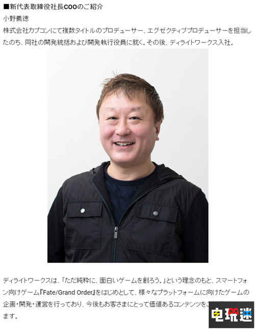 前《街霸》制作人小野義德成為《FGO》開發(fā)商取締役社長COO 手游 櫻花革命 Delightworks Fate/Grand Order 小野義德 電玩迷資訊  第2張