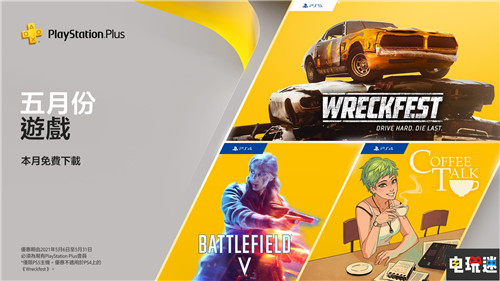 PSN港服5月會(huì)免：《戰(zhàn)地5》與《咖啡談話》等在列 撞車嘉年華 咖啡談話 戰(zhàn)地5 會(huì)免 PS5 PS4 索尼PS  第1張