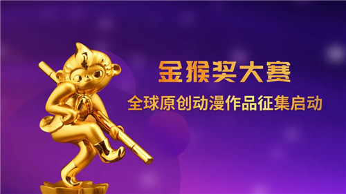 2021“金猴獎”大賽全球原創(chuàng)動漫作品征集即將開始！ 金猴獎 漫展 杭州 中國國際動漫節(jié) VR及其它  第1張