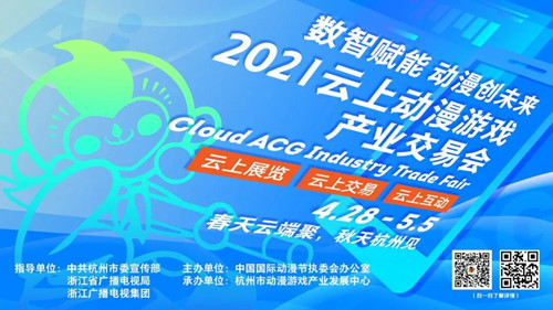 活力炫酷，2021云上動漫游戲產(chǎn)業(yè)交易會宣傳片來了！ 動漫節(jié) 中國國際動漫節(jié) 杭州國漫 VR及其它  第1張