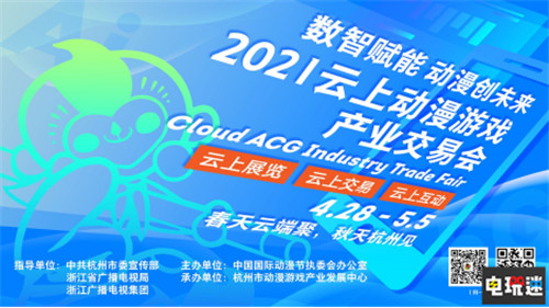 2021云上動漫游戲產(chǎn)業(yè)交易會圓滿收官 動漫產(chǎn)業(yè)交易會 云上邀約 漫展 杭州 中國國際動漫節(jié) VR及其它  第1張