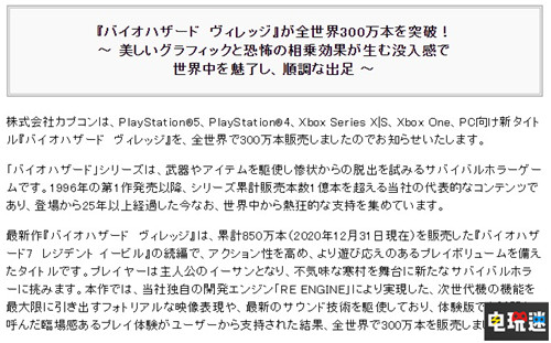 《生化危機8》4天全球銷量破300萬套 更親民的恐怖感 生化危機7 卡普空 游戲銷量 生化危機:村莊 生化危機8:村莊 電玩迷資訊 第2張 《生化危機8》4天全球銷量破300萬套 更親民的恐怖感 生化危機7 卡普空 游戲銷量 生化危機:村莊 生化危機8:村莊 電玩迷資訊 第2張