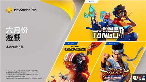 PSN港服6月會(huì)免：《VR戰(zhàn)士5》與《星球大戰(zhàn)：戰(zhàn)機(jī)中隊(duì)》等在列 行動(dòng)代號(hào)：探戈 星球大戰(zhàn) 戰(zhàn)機(jī)中隊(duì) VR戰(zhàn)士5 終極對(duì)決 會(huì)免 PS5 PS4 索尼PS  第1張