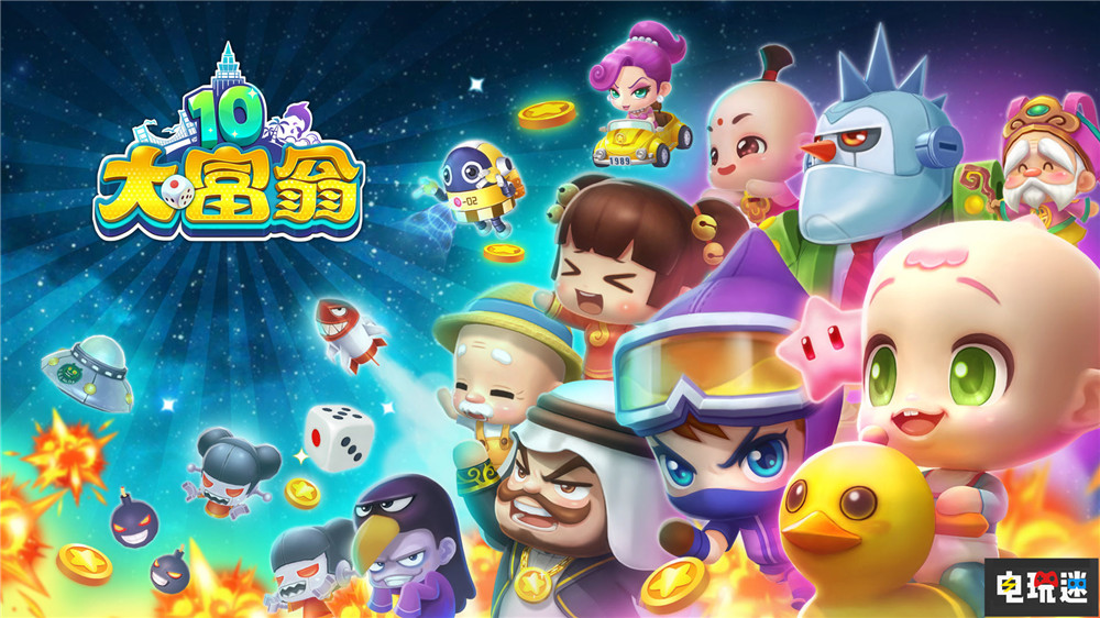 《大富翁10》2021年夏天推出Switch版 游力卡 Switch 大富翁10 電玩迷資訊 第1張 《大富翁10》2021年夏天推出Switch版 游力卡 Switch 大富翁10 電玩迷資訊 第1張