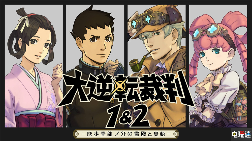 《大逆轉(zhuǎn)裁判1+2》當(dāng)初添加自動(dòng)故事模式 公司沒(méi)啥“異議” PC PS4 Switch 卡普空 大逆轉(zhuǎn)裁判1+2 電玩迷資訊 第1張 《大逆轉(zhuǎn)裁判1+2》當(dāng)初添加自動(dòng)故事模式 公司沒(méi)啥“異議” PC PS4 Switch 卡普空 大逆轉(zhuǎn)裁判1+2 電玩迷資訊 第1張