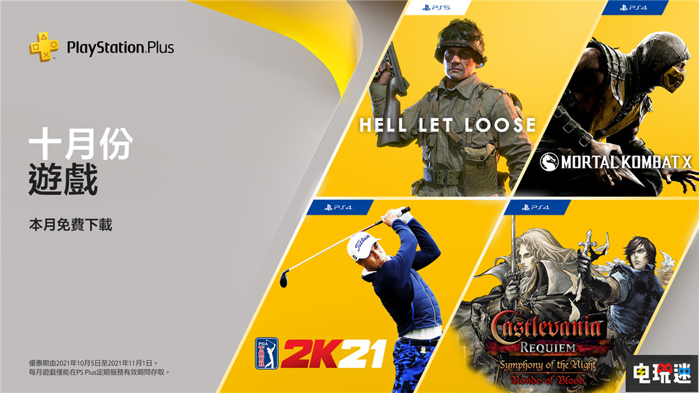 PSN港服10月會免：《真人快打X》與《惡魔城合集》等在列 美國職業(yè)高爾夫巡回賽2K21 真人快打X 人間地獄 惡魔城安魂曲 會免 PS5 PS4 索尼 索尼PS  第1張