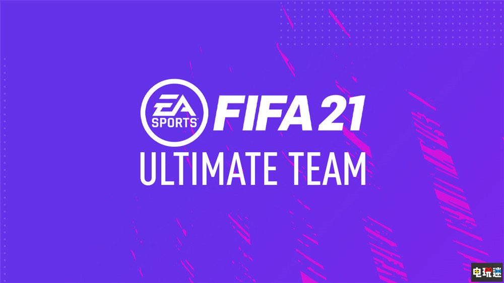 EA官方稱不會(huì)因法律而改變《FIFA》UT開(kāi)箱模式 EA UT 開(kāi)箱 FIFA22 電玩迷資訊  第1張