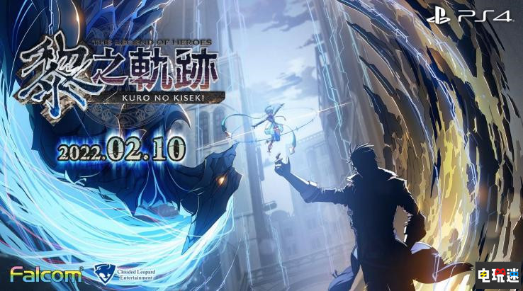 云豹娛樂公開《黎之軌跡》中文版在內多部Falcom游戲中文版發(fā)售日 Falcom 中文版 零之軌跡 碧之軌跡 伊蘇9 黎之軌跡 云豹娛樂 電玩迷資訊 第1張 云豹娛樂公開《黎之軌跡》中文版在內多部Falcom游戲中文版發(fā)售日 Falcom 中文版 零之軌跡 碧之軌跡 伊蘇9 黎之軌跡 云豹娛樂 電玩迷資訊 第1張