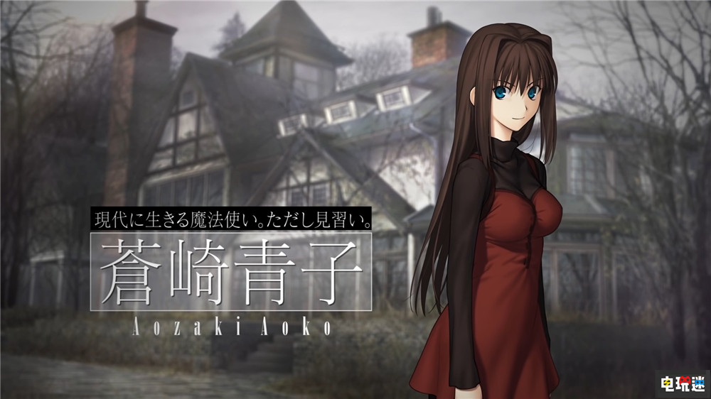 型月宣布推出PS4與NS版《魔法使之夜》預(yù)定2022年發(fā)售 久遠(yuǎn)寺有珠 蒼崎青子 PS4 Switch Type Moon 型月 魔法使之夜 電玩迷資訊  第3張