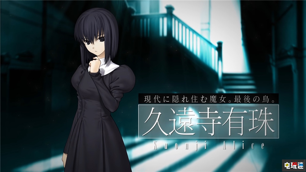 型月宣布推出PS4與NS版《魔法使之夜》預(yù)定2022年發(fā)售 久遠(yuǎn)寺有珠 蒼崎青子 PS4 Switch Type Moon 型月 魔法使之夜 電玩迷資訊  第4張