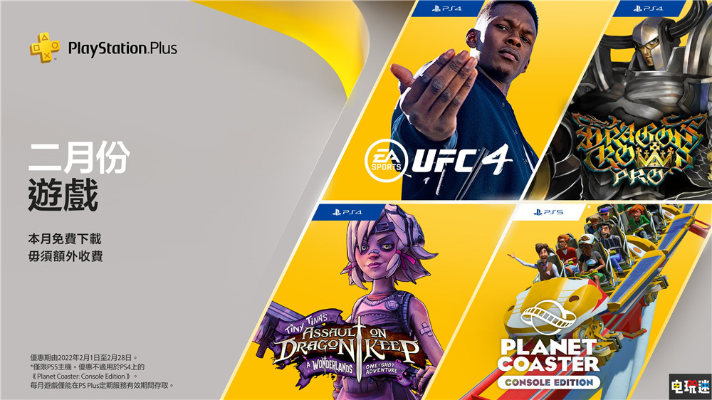 PSN港服2022年2月會免:《龍之皇冠Pro》與《UFC4》等在列 過山車之星 小緹娜強襲龍堡 UFC4 龍之皇冠Pro 索尼 PS4 PS5 會免 PS+ 索尼PS 第1張 PSN港服2022年2月會免:《龍之皇冠Pro》與《UFC4》等在列 過山車之星 小緹娜強襲龍堡 UFC4 龍之皇冠Pro 索尼 PS4 PS5 會免 PS+ 索尼PS 第1張