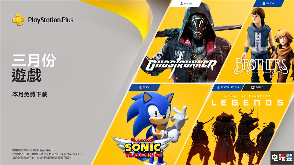 PSN港服2022年3月會(huì)免：《索尼克團(tuán)隊(duì)賽車》與《幽靈行者》等在列 兄弟 雙子傳說(shuō) 幽靈行者 對(duì)馬島之魂 冥人奇譚 索尼克團(tuán)隊(duì)賽車 索尼 PS4 PS5 會(huì)免 PS+ 索尼PS  第1張