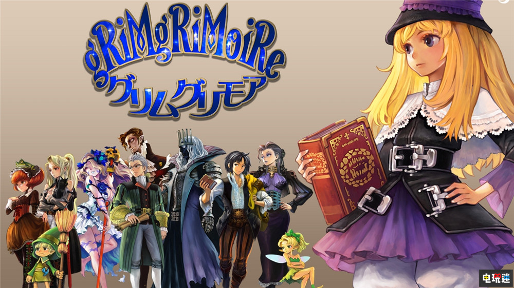 香草社將重制《格林魔書》 7月28日登陸PS4與NS 單機(jī)游戲 SRPG Switch PS4 格林魔書 香草社 電玩迷資訊  第2張