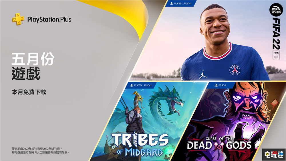 PSN港服2022年5月會(huì)免:《FIFA22》與《無(wú)間冥寺》等踢球肉鴿月 體育 Roguelike 無(wú)間冥寺 米德加爾的部落 FIFA22 會(huì)免 PS會(huì)員 PS Plus PS5 PS4 索尼 索尼PS 第1張 PSN港服2022年5月會(huì)免:《FIFA22》與《無(wú)間冥寺》等踢球肉鴿月 體育 Roguelike 無(wú)間冥寺 米德加爾的部落 FIFA22 會(huì)免 PS會(huì)員 PS Plus PS5 PS4 索尼 索尼PS 第1張