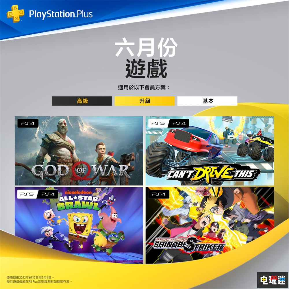 PSN港服2022年6月會(huì)免:《戰(zhàn)神》與《火影忍者博人傳:新忍出擊》在列 港服額外多一款 Cant Drive This 尼克動(dòng)畫全明星大亂斗 火影忍者 新忍出擊 戰(zhàn)神 會(huì)免 PS會(huì)員 PS Plus PS5 PS4 索尼 索尼PS 第1張 PSN港服2022年6月會(huì)免:《戰(zhàn)神》與《火影忍者博人傳:新忍出擊》在列 港服額外多一款 Cant Drive This 尼克動(dòng)畫全明星大亂斗 火影忍者 新忍出擊 戰(zhàn)神 會(huì)免 PS會(huì)員 PS Plus PS5 PS4 索尼 索尼PS 第1張