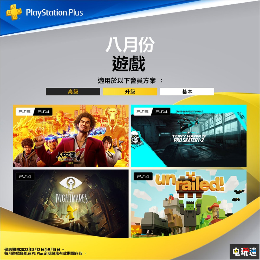 PSN港服2022年8月會免：《如龍7》與《小小夢魘》等4作打包免費 一起開火車 托尼·霍克職業(yè)滑板 小小夢魘 如龍7 PS4 PS5 索尼 PS+會員 會免 PSN 索尼PS  第1張