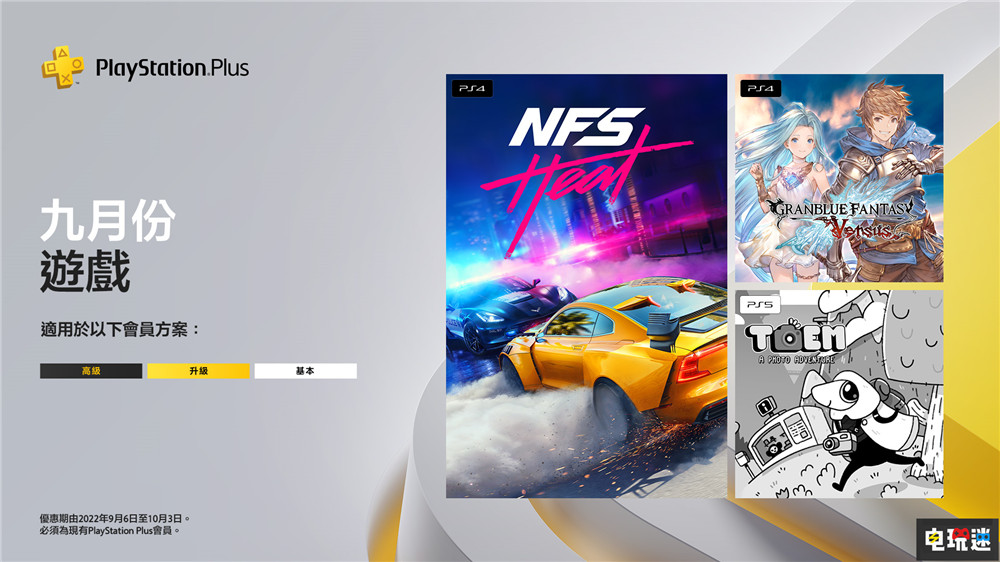 PSN港服2022年9月會(huì)免：《極品飛車 熱度》與《碧藍(lán)幻想VS》在列 TOEM 碧藍(lán)幻想Versus 極品飛車 熱度 PS5 PS4 PS+ 會(huì)免 PSN 索尼 索尼PS  第1張