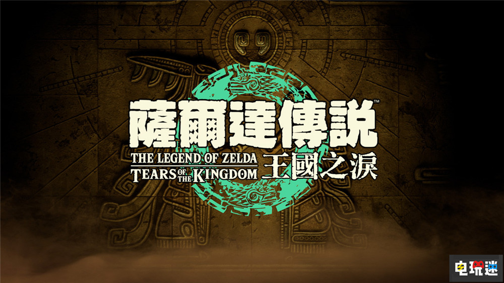 不叫野炊2 《塞爾達(dá)傳說(shuō) 王國(guó)之淚》明年5月12日發(fā)售 RPG Switch 任天堂 曠野之息2 塞爾達(dá)傳說(shuō) 塞爾達(dá)傳說(shuō) 王國(guó)之淚 任天堂SWITCH  第1張