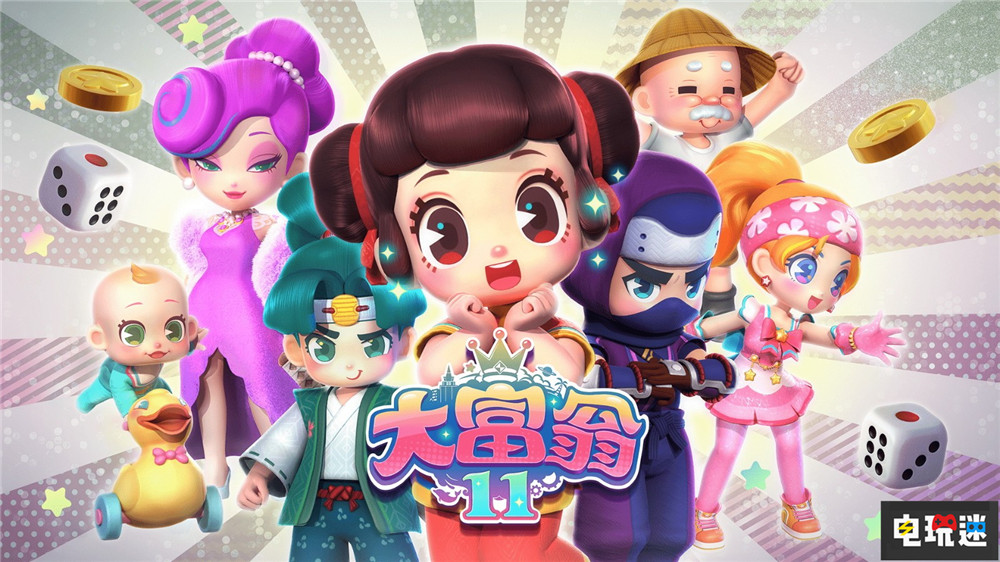 《大富翁11》宣布2022年Q4登陸Steam與NS NS Switch Steam 大富翁10 大宇資訊 大富翁11 電玩迷資訊  第1張