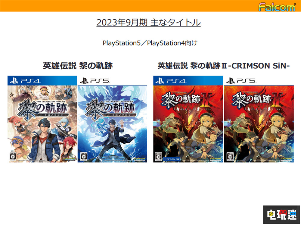 Falcom公開2022年財報 《伊蘇》新作預計明年推出 PS4 PS5 Switch Falcom 伊蘇 電玩迷資訊 第3張 Falcom公開2022年財報 《伊蘇》新作預計明年推出 PS4 PS5 Switch Falcom 伊蘇 電玩迷資訊 第3張
