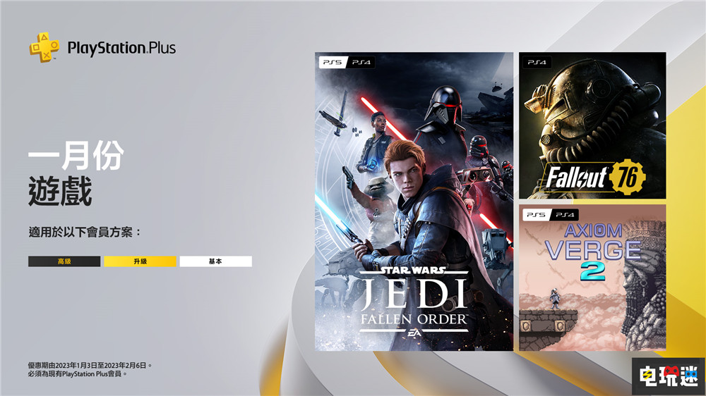 PSN港服2023年1月會免:《星球大戰(zhàn)絕地 隕落的武士團》在列 輻射76 公理邊緣2 隕落的武士團 星球大戰(zhàn)絕地 PS+ 1月會免 PS4 PS5 索尼 索尼PS 第1張 PSN港服2023年1月會免:《星球大戰(zhàn)絕地 隕落的武士團》在列 輻射76 公理邊緣2 隕落的武士團 星球大戰(zhàn)絕地 PS+ 1月會免 PS4 PS5 索尼 索尼PS 第1張