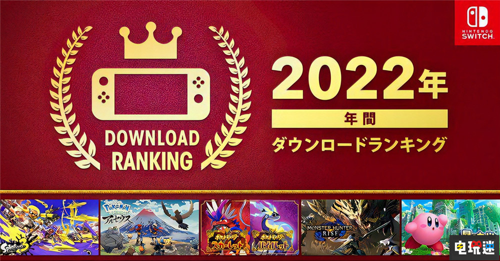 任天堂eShop日服2022年銷(xiāo)量榜 《斯普拉遁3》奪冠 怪物獵人 崛起 斯普拉遁3 寶可夢(mèng)傳說(shuō) 阿爾宙斯 寶可夢(mèng) 朱紫 Switch 任天堂 任天堂SWITCH 第1張 任天堂eShop日服2022年銷(xiāo)量榜 《斯普拉遁3》奪冠 怪物獵人 崛起 斯普拉遁3 寶可夢(mèng)傳說(shuō) 阿爾宙斯 寶可夢(mèng) 朱紫 Switch 任天堂 任天堂SWITCH 第1張