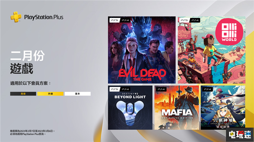 PSN港服2023年2月會(huì)免：比歐美服多送一個(gè)《刀劍神域 彼岸游境》 四海兄弟 奧力奧力世界 命運(yùn)2 凌光之刻 鬼玩人 刀劍神域 彼岸游境 2月會(huì)免 PSN PS4 PS5 索尼 索尼PS  第1張