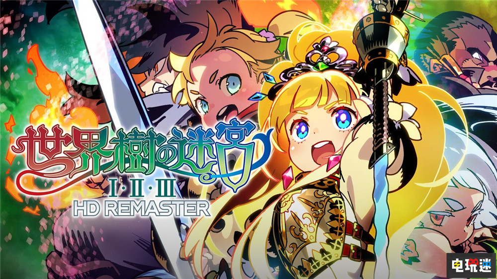 《世界樹迷宮》新作在做了 Atlus將從高清合集中汲取反饋 Steam PC Switch 迷宮冒險 DRPG Atlus 世界樹迷宮 電玩迷資訊  第1張