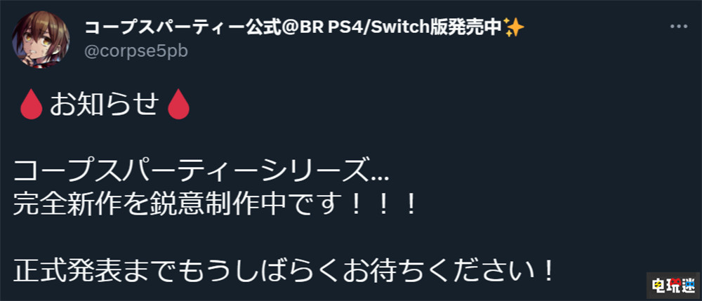 《尸體派對(duì)》新作公開(kāi) 游戲大改放棄2D像素風(fēng) 單機(jī)游戲 冒險(xiǎn)游戲 像素游戲 MAGES. 尸體派對(duì) 電玩迷資訊  第2張