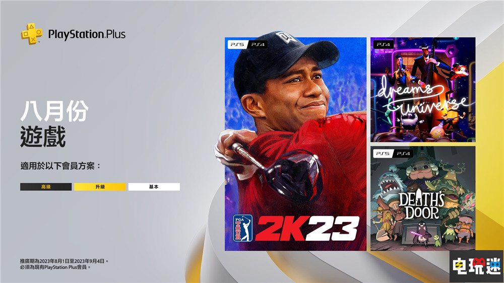 PSN港服2023年8月會免：打著高爾夫 在《死亡之門》找回打工人面子 Dreams 夢想大創(chuàng)造 死亡之門 PGA Tour 2K23 索尼 PS4 PS5 會免 PS+ 索尼PS  第1張