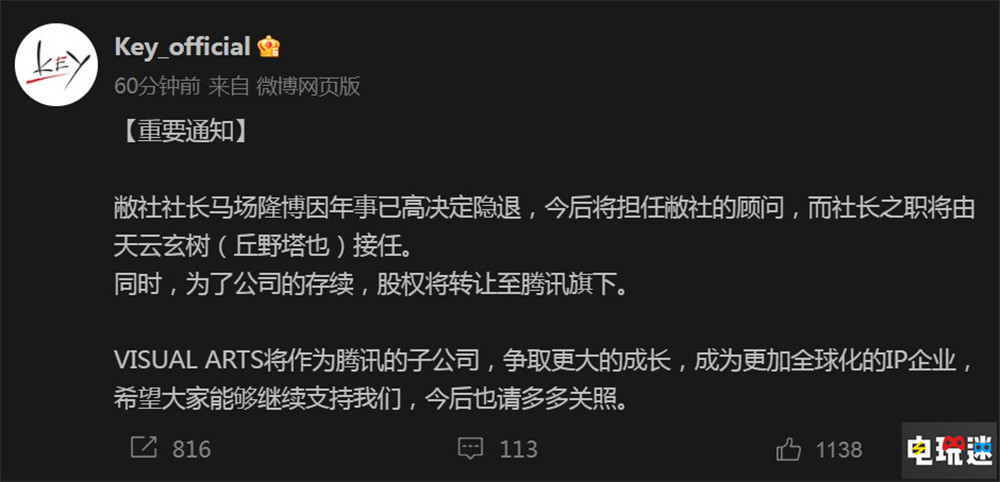 Key社母公司成為騰訊子公司 社長(zhǎng)退休 星之終途 Clannad 單機(jī)游戲 文字游戲 騰訊 Key社 電玩迷資訊  第2張