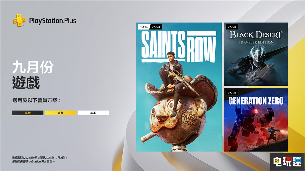 PSN港服2023年9月會(huì)免:開(kāi)放商的最后一作與黑沙敲門(mén)磚 黑色沙漠 零世代 黑道圣徒 索尼 PS4 PS5 會(huì)免 PS+ 索尼PS 第1張 PSN港服2023年9月會(huì)免:開(kāi)放商的最后一作與黑沙敲門(mén)磚 黑色沙漠 零世代 黑道圣徒 索尼 PS4 PS5 會(huì)免 PS+ 索尼PS 第1張