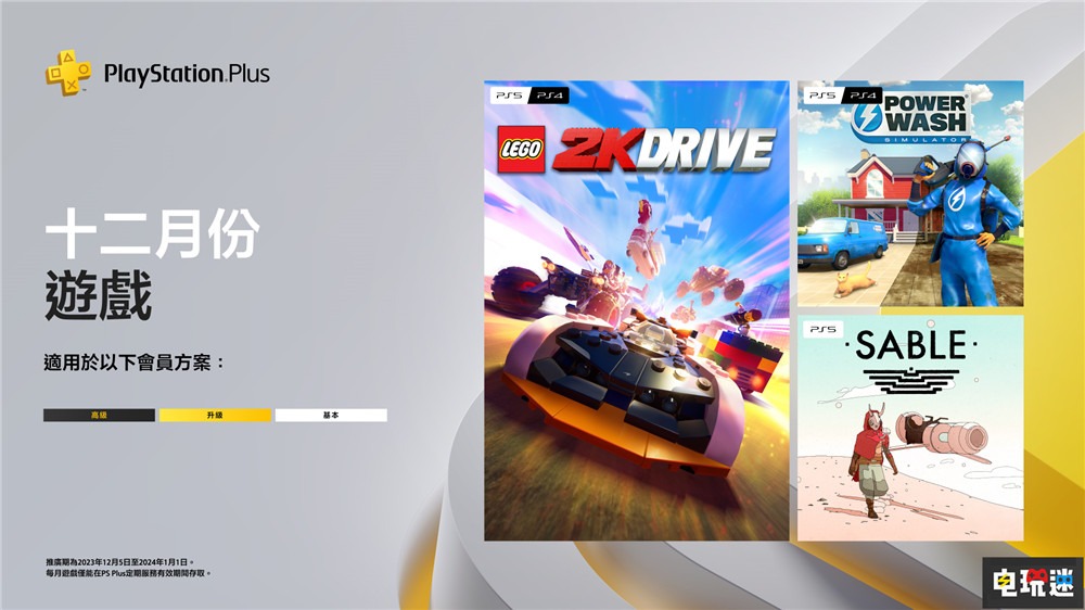 PSN港服2023年12月會(huì)免:水槍和積木賽車 沙貝 沖就完事模擬器 樂(lè)高2K競(jìng)速 會(huì)免 12月會(huì)免 PS4 PS5 索尼 電玩迷資訊 第1張 PSN港服2023年12月會(huì)免:水槍和積木賽車 沙貝 沖就完事模擬器 樂(lè)高2K競(jìng)速 會(huì)免 12月會(huì)免 PS4 PS5 索尼 電玩迷資訊 第1張