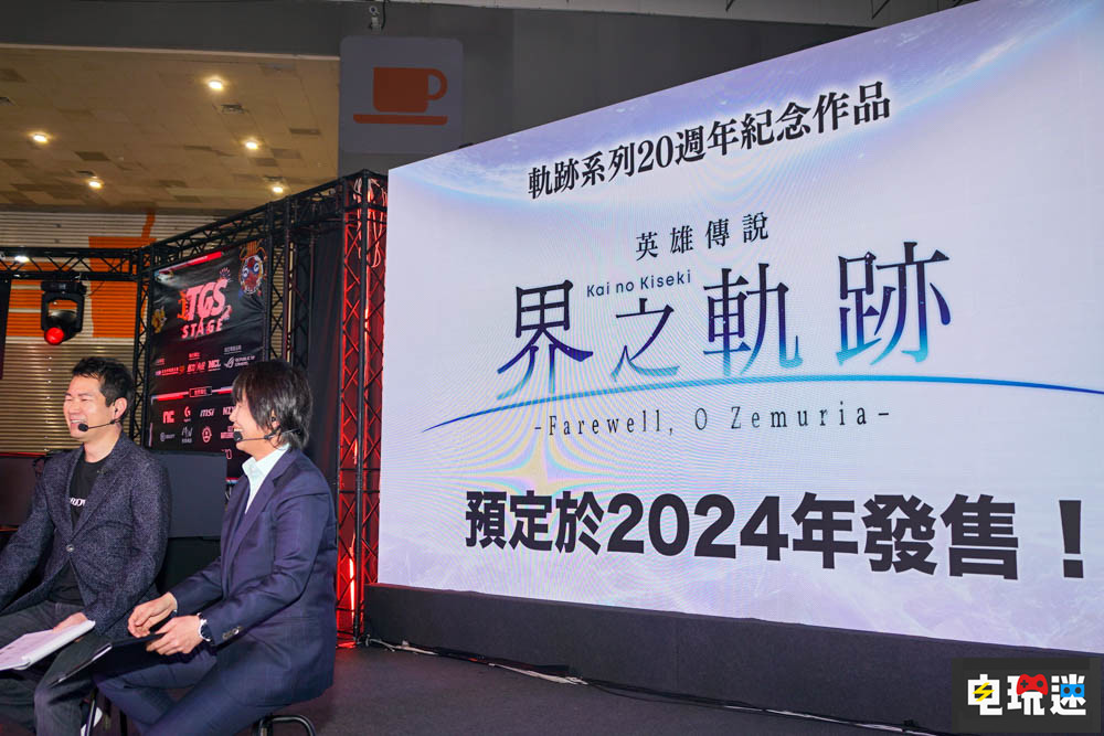 《英雄傳說:界之軌跡》中文版2024年內(nèi)推出 共和國篇告一段落 中文版 RPG Falcom 界之軌跡 英雄傳說 電玩迷資訊 第1張 《英雄傳說:界之軌跡》中文版2024年內(nèi)推出 共和國篇告一段落 中文版 RPG Falcom 界之軌跡 英雄傳說 電玩迷資訊 第1張