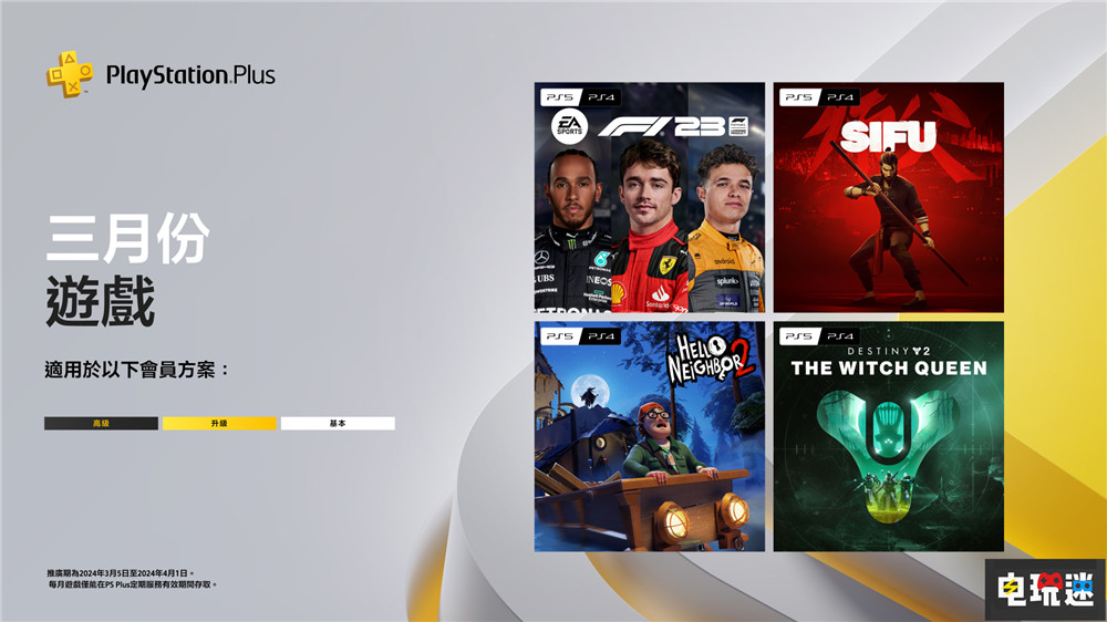 PSN港服2024年3月會(huì)免:老頭“師父”復(fù)仇與“你好鄰居2” 命運(yùn)2 邪姬魅影 你好鄰居2 F1 23 師傅 索尼 PS4 PS5 會(huì)免 PS+ 索尼PS 第1張 PSN港服2024年3月會(huì)免:老頭“師父”復(fù)仇與“你好鄰居2” 命運(yùn)2 邪姬魅影 你好鄰居2 F1 23 師傅 索尼 PS4 PS5 會(huì)免 PS+ 索尼PS 第1張