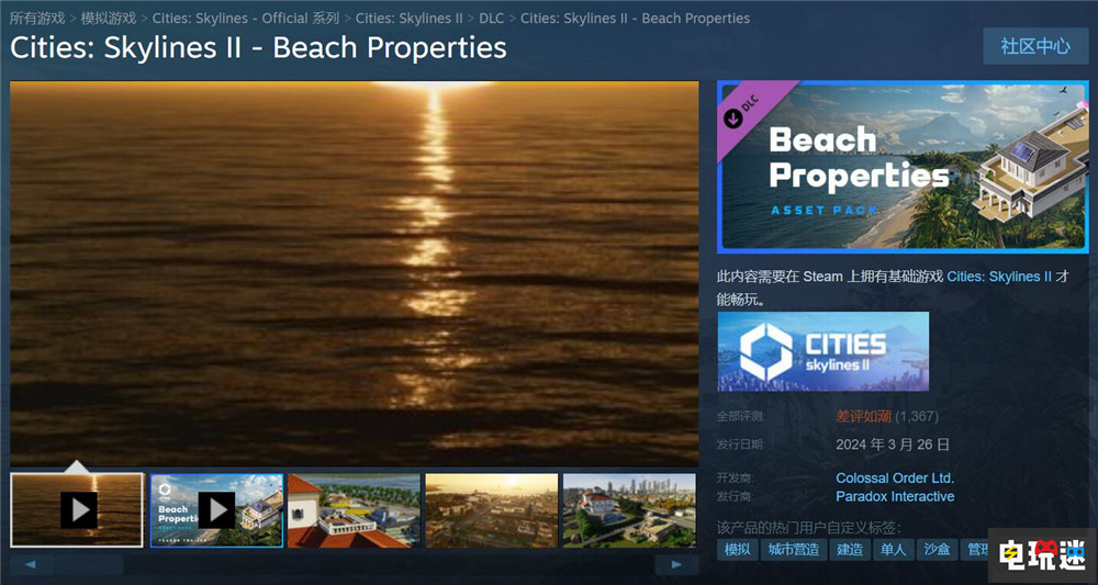《城市:天際線2》DLC遭玩家大量差評(píng)而退款 官方將專注游戲優(yōu)化 沙灘資產(chǎn) DLC Colossal Order Paradox 城市:天際線2 電玩迷資訊 第2張 《城市:天際線2》DLC遭玩家大量差評(píng)而退款 官方將專注游戲優(yōu)化 沙灘資產(chǎn) DLC Colossal Order Paradox 城市:天際線2 電玩迷資訊 第2張