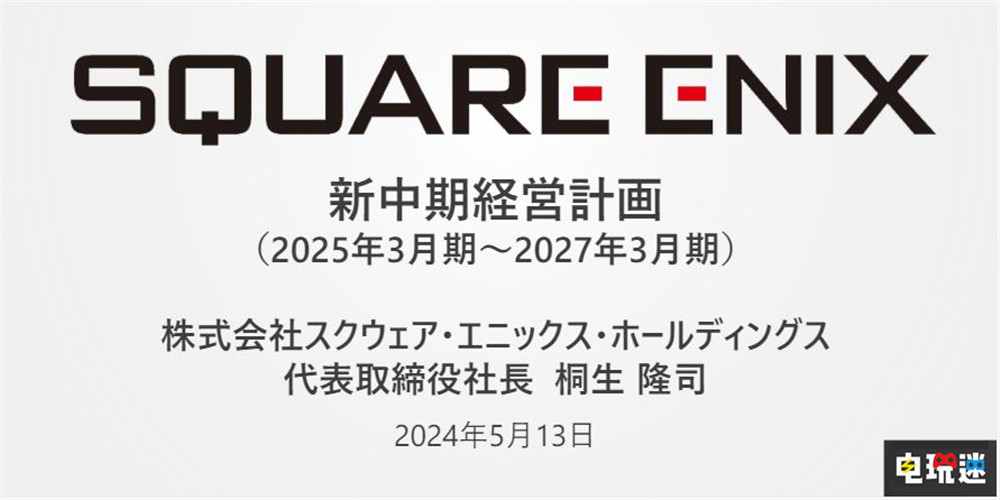 SE公開(kāi)新計(jì)劃：轉(zhuǎn)向多平臺(tái)發(fā)行戰(zhàn)略 重組海外部門 最終幻想7重生 SE 史克威爾艾尼克斯 電玩迷資訊  第2張