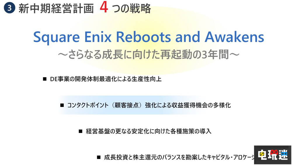 SE公開(kāi)新計(jì)劃：轉(zhuǎn)向多平臺(tái)發(fā)行戰(zhàn)略 重組海外部門 最終幻想7重生 SE 史克威爾艾尼克斯 電玩迷資訊  第3張