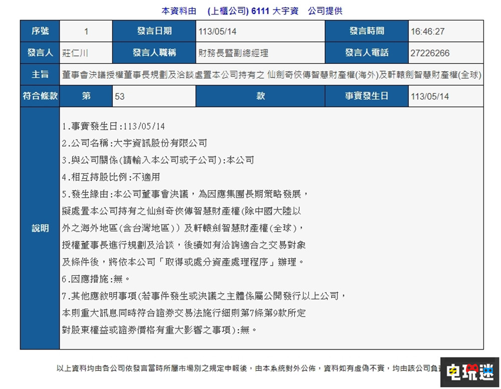 大宇資訊宣布出售《仙劍奇?zhèn)b傳》與《軒轅劍》“雙劍”版權 軒轅劍 仙劍奇?zhèn)b傳 大宇資訊 電玩迷資訊  第2張