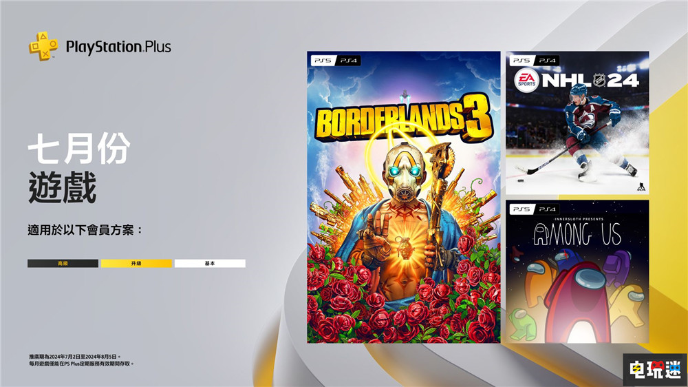 PSN港服2024年7月會(huì)免:無(wú)主之地3 Among Us NHL24 Among Us 無(wú)主之地3 PS4 PS5 會(huì)免 索尼 索尼PS 第1張 PSN港服2024年7月會(huì)免:無(wú)主之地3 Among Us NHL24 Among Us 無(wú)主之地3 PS4 PS5 會(huì)免 索尼 索尼PS 第1張