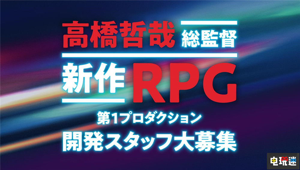 《異度神劍》總監(jiān)高橋哲哉招募新成員開發(fā)“新作RPG” RPG 高橋哲哉 Monolith Soft 任天堂SWITCH  第1張