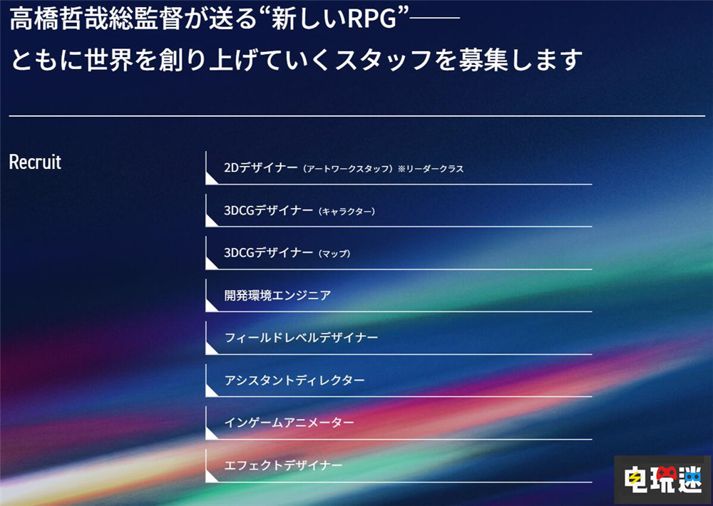 《異度神劍》總監(jiān)高橋哲哉招募新成員開發(fā)“新作RPG” RPG 高橋哲哉 Monolith Soft 任天堂SWITCH  第3張