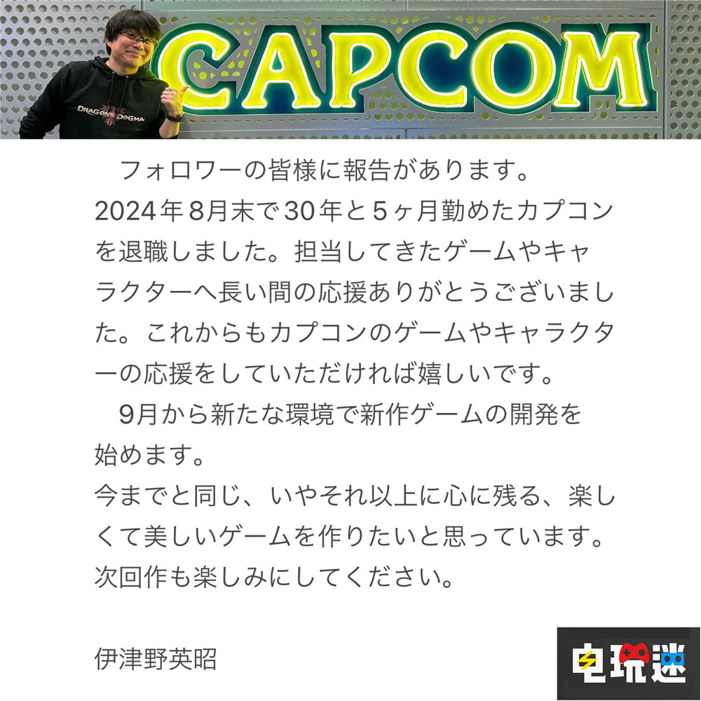 卡普空30年老將《鬼泣》總監(jiān)伊津野英昭離職 伊津野英昭 龍之信條 卡普空 鬼泣 電玩迷資訊  第2張