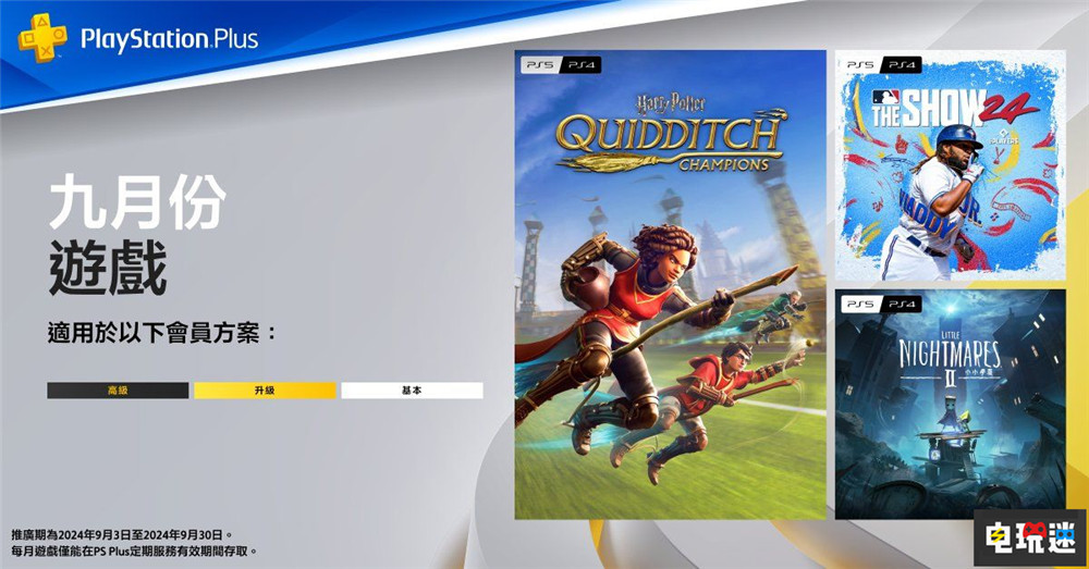 PSN港服2024年9月會免：小小夢魘2 哈利波特：魁地奇錦標賽  索尼PS  第1張