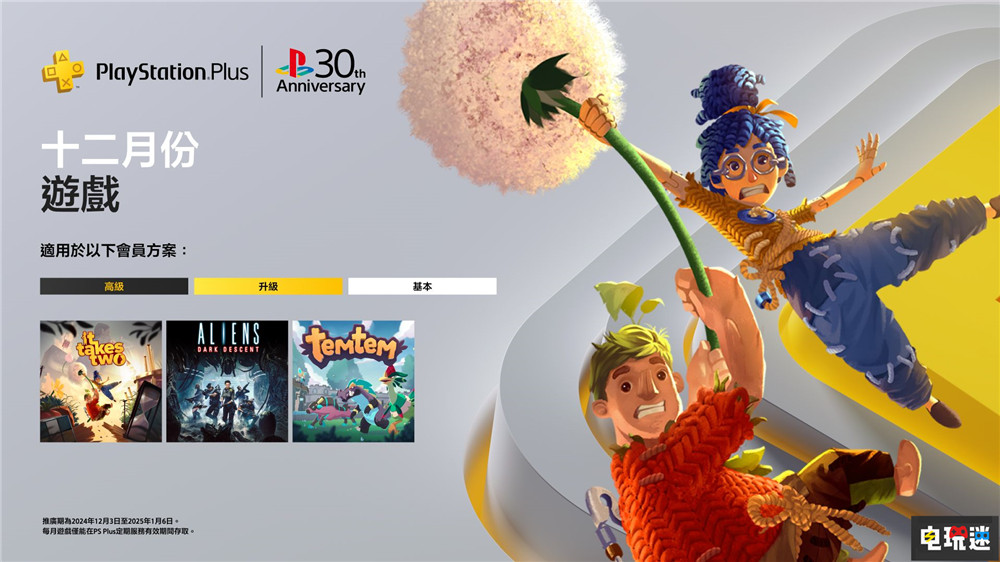 PSN港服2024年12月會(huì)免:雙人成行 Temtem Temtem 異形:墜入黑暗 雙人成行 12月會(huì)免 PS4 PS5 索尼 索尼PS 第1張 PSN港服2024年12月會(huì)免:雙人成行 Temtem Temtem 異形:墜入黑暗 雙人成行 12月會(huì)免 PS4 PS5 索尼 索尼PS 第1張