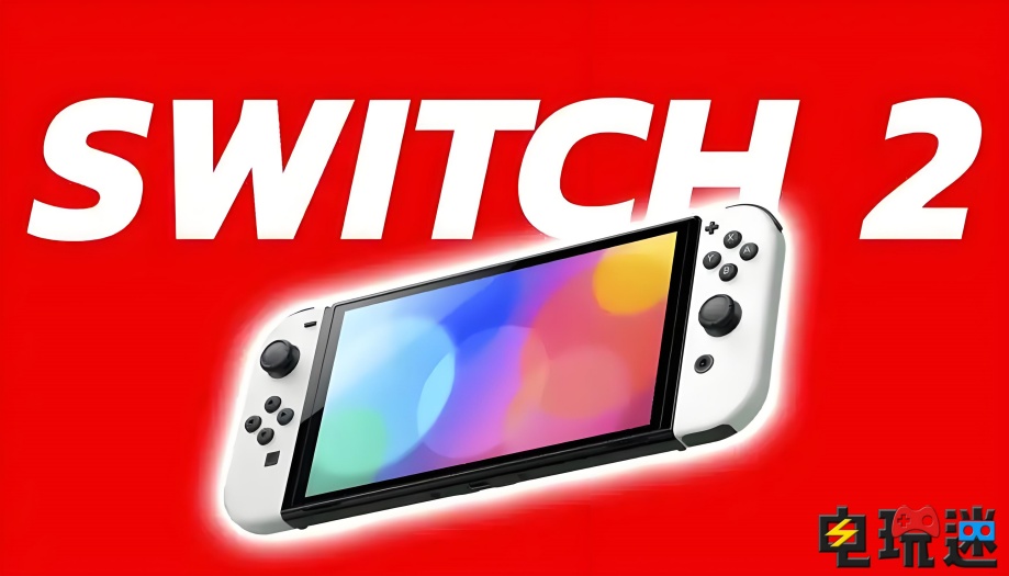 曝 Switch2 正在積極量產(chǎn)！有望明年初正式公布 Switch2 任天堂 任天堂SWITCH  第1張