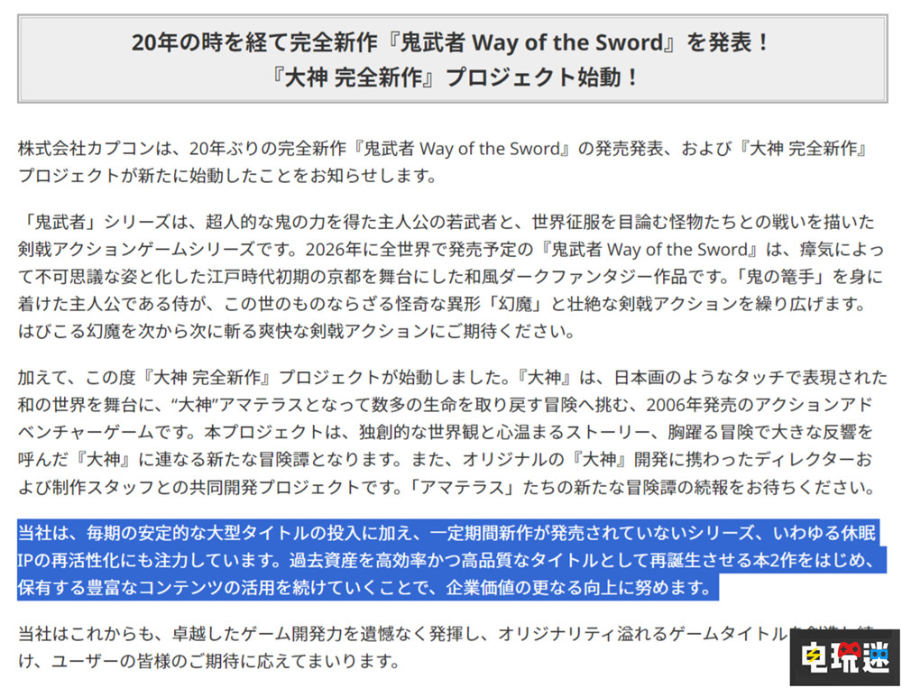 繼《鬼武者》與《大神》新作后 卡普空還將復活老IP CAPCOM 大神 鬼武者 卡普空 電玩迷資訊  第2張