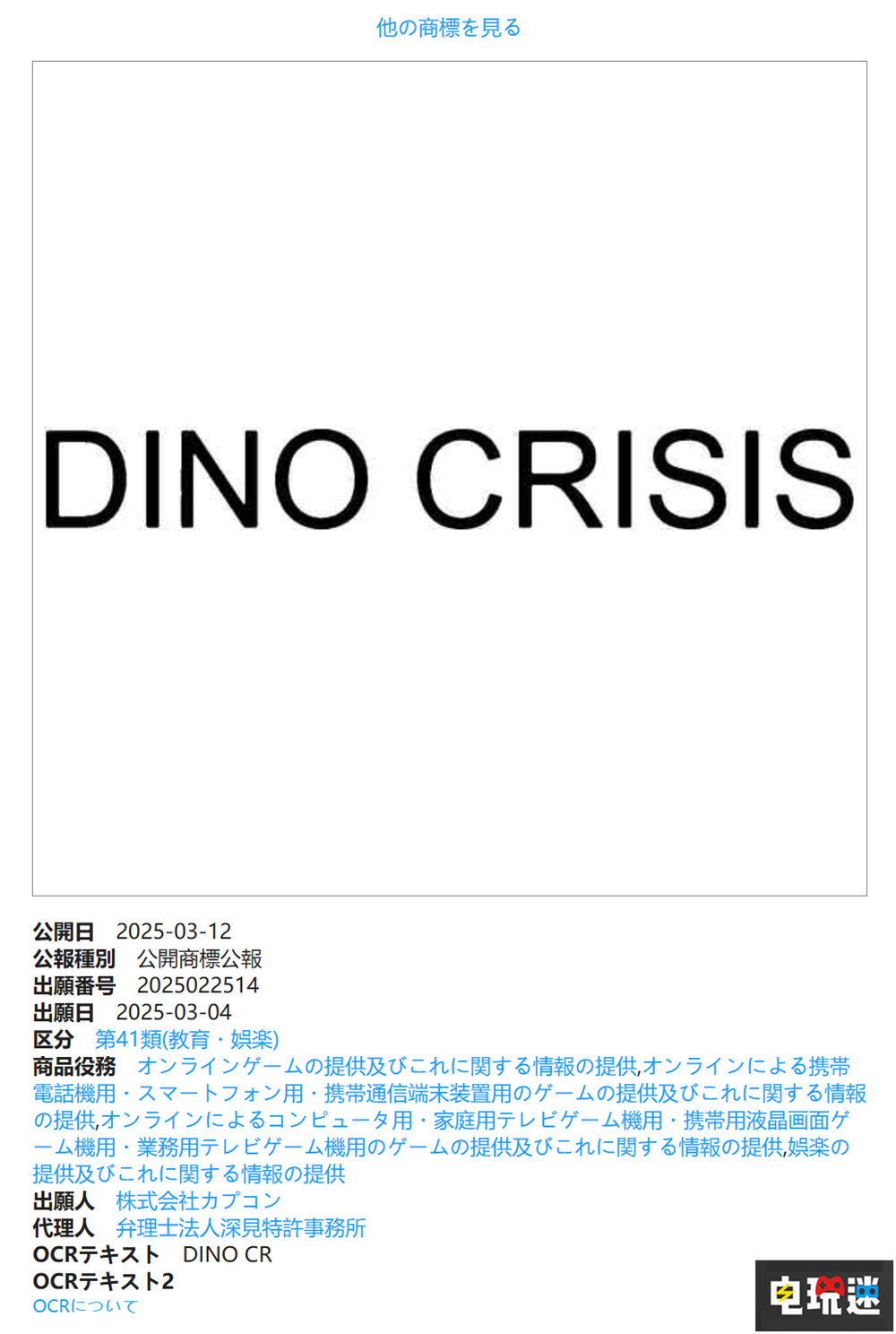 卡普空3月注冊(cè)《恐龍危機(jī)》新商標(biāo) 游戲商標(biāo) 卡普空 恐龍危機(jī)2 恐龍危機(jī) 電玩迷資訊 第2張 卡普空3月注冊(cè)《恐龍危機(jī)》新商標(biāo) 游戲商標(biāo) 卡普空 恐龍危機(jī)2 恐龍危機(jī) 電玩迷資訊 第2張